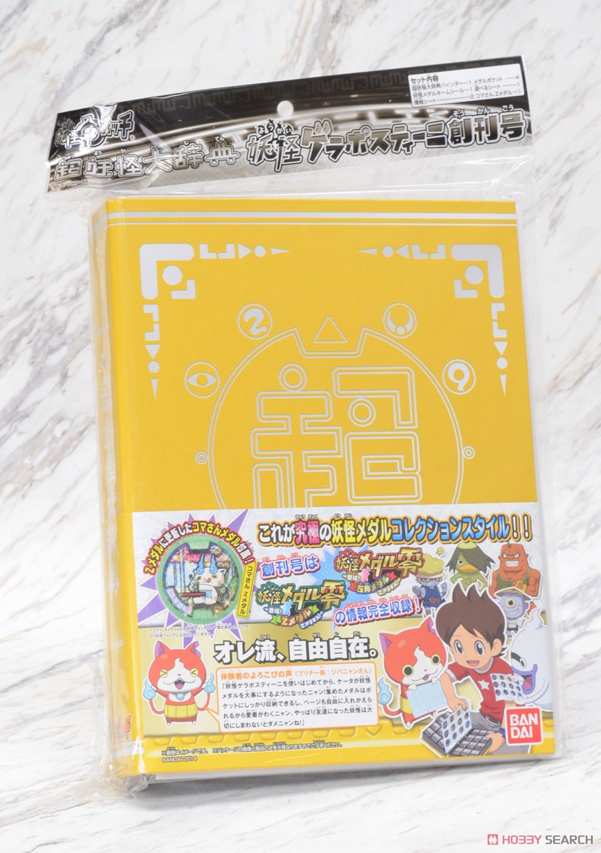 超妖怪大辞典 妖怪ゲラポスティーニ創刊号 (キャラクタートイ