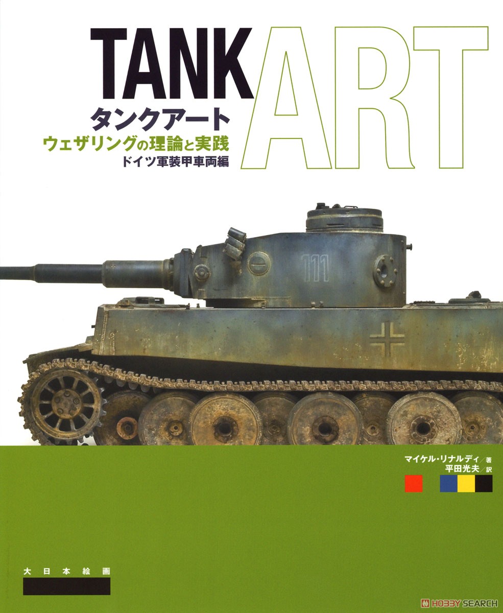 タンクアート 第2次世界大戦のドイツ軍車両編 (書籍) - ホビーサーチ