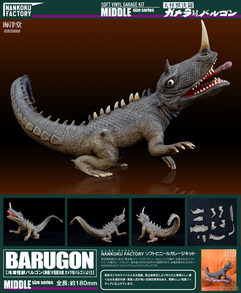 冷凍怪獣バルゴン 1/250 ソフビキット復刻版 (ソフトビニールキット