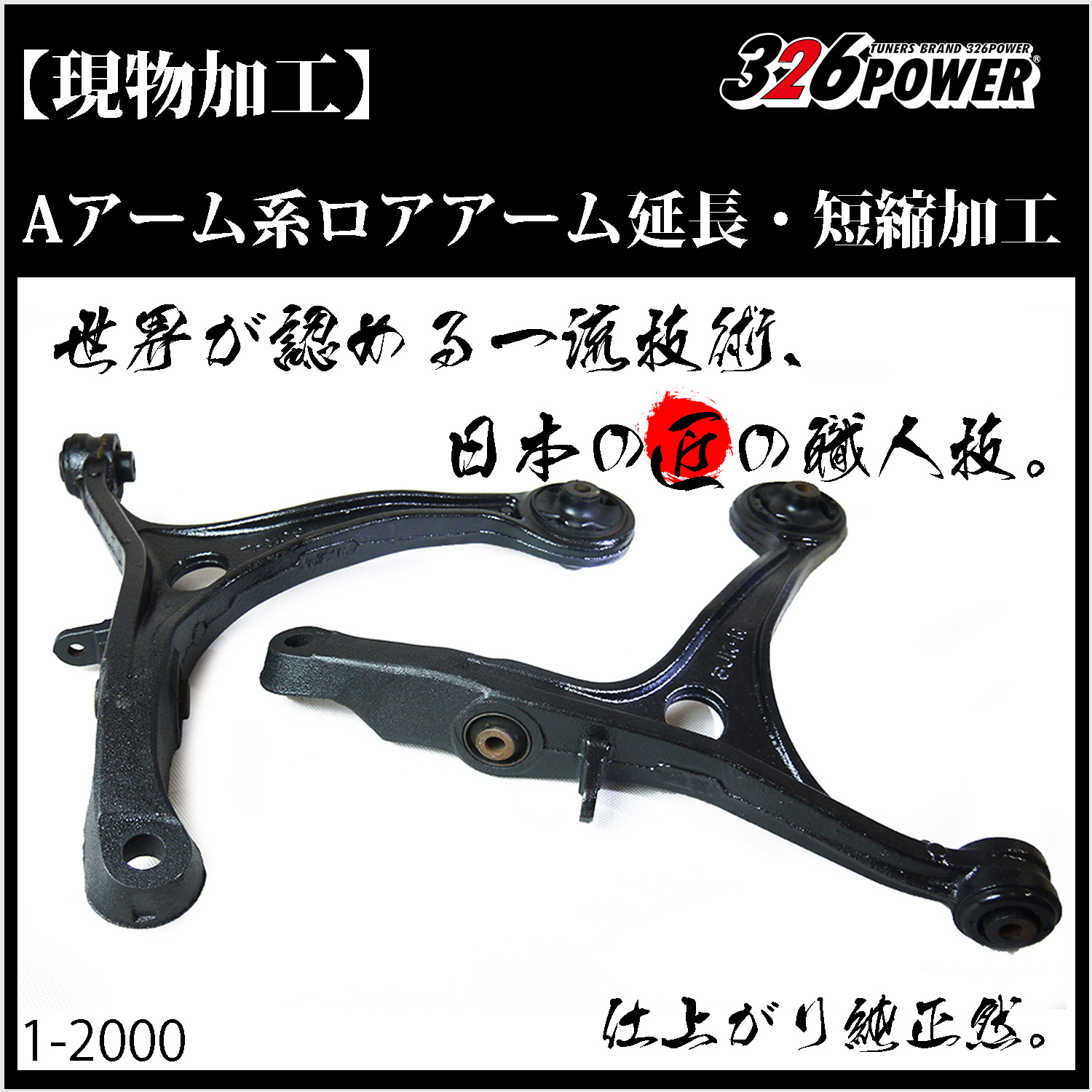 Aアーム系 ロアアーム 延長・短縮加工 現物加工（アルミ製不可） 商品