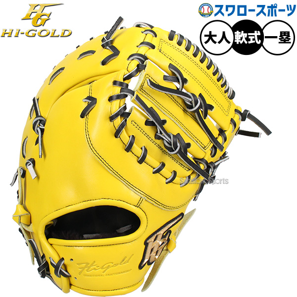 野球 グローブ 軟式 ハイゴールド 己極 軟式ミット ファーストミット