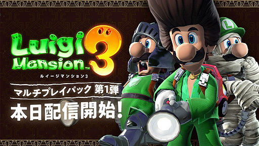 ルイージマンション3」，有料追加コンテンツ「マルチプレイパック」第1