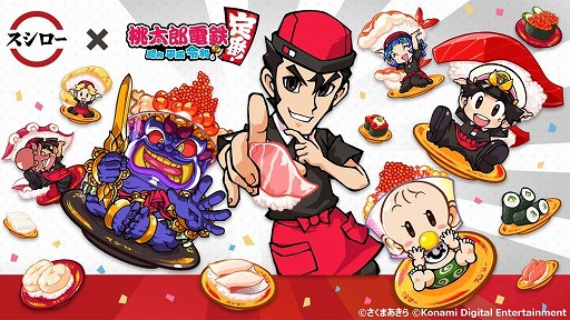 桃太郎電鉄 〜昭和 平成 令和も定番！〜」と“スシロー”のコラボが