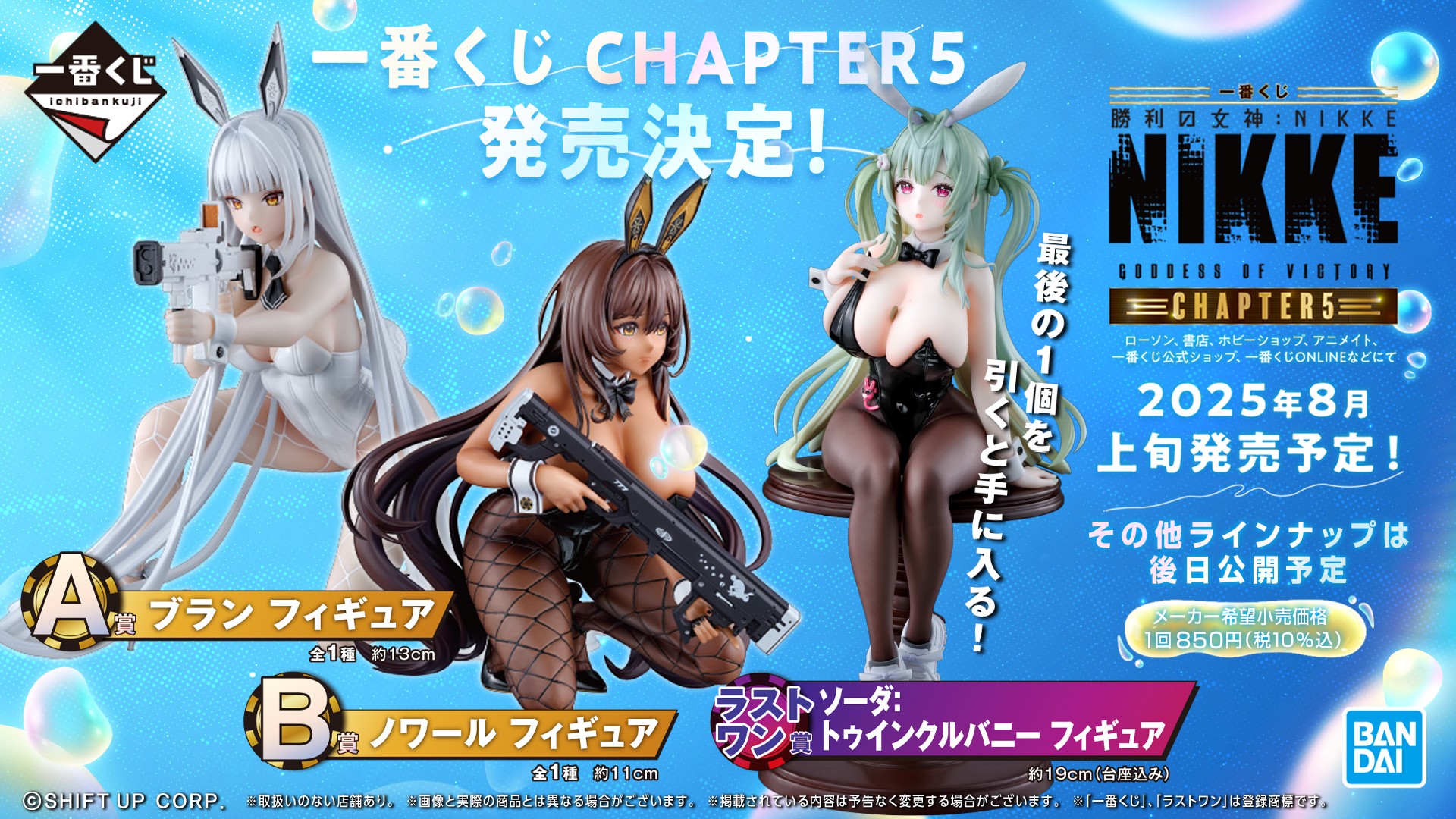 一番くじ 勝利の女神：NIKKE CHAPTER5」，2025年8月上旬に発売。バニー
