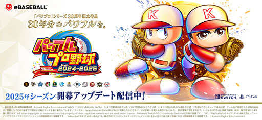 パワフルプロ野球2024-2025」，2025年シーズン開幕版への無料