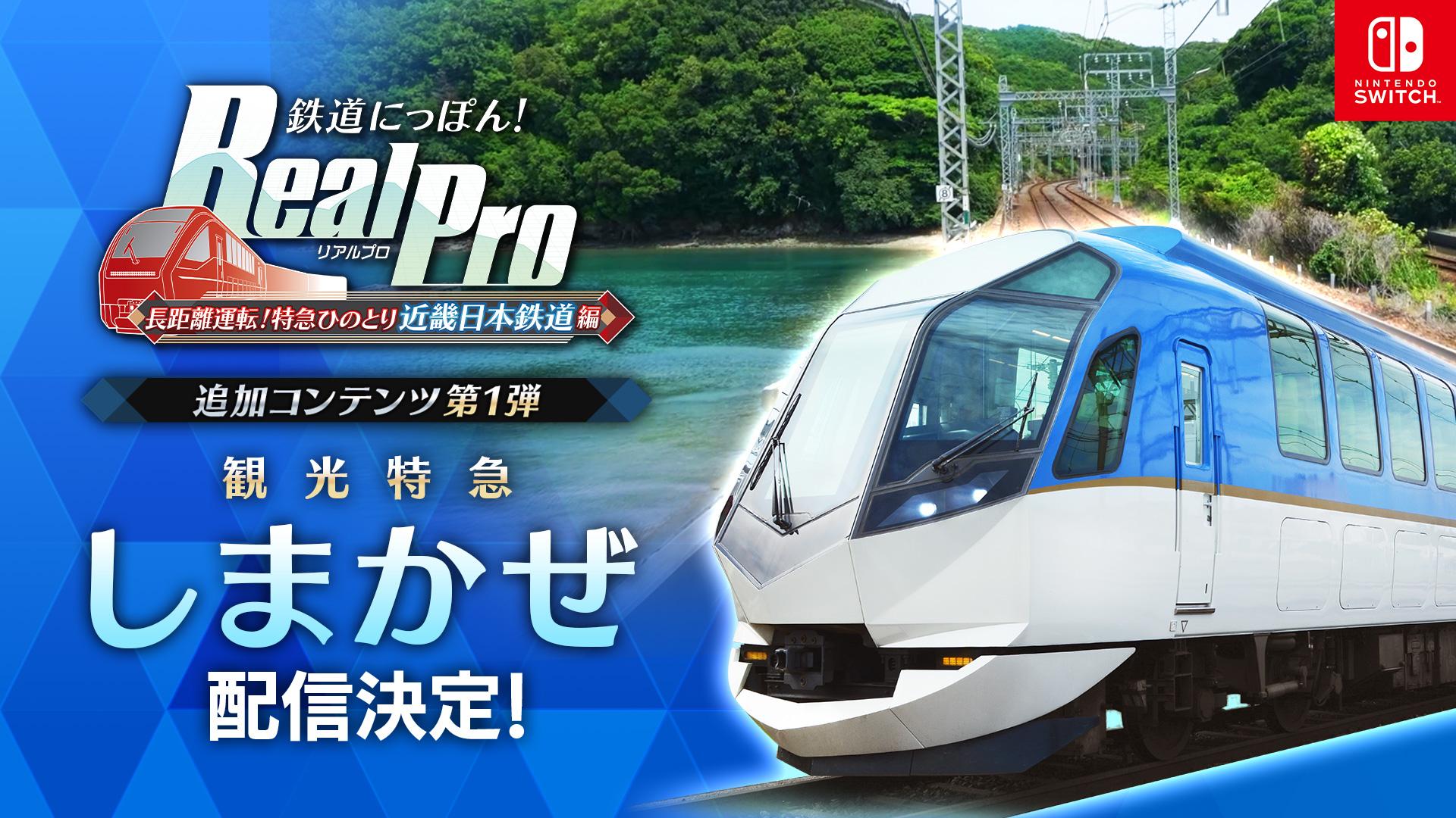 鉄道にっぽん！RealPro 長距離運転！特急ひのとり 近畿日本鉄道 編