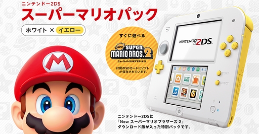 2DS「スーパーマリオパック【ホワイト×イエロー】」が12月15日発売