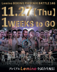 試合まで1週間！ナァツ選手初防衛へ！『Lemino BOXING PHOENIX BATLLE