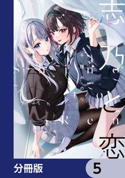 志乃と恋【分冊版】 5｜無料漫画（マンガ）ならコミックシーモア｜千種