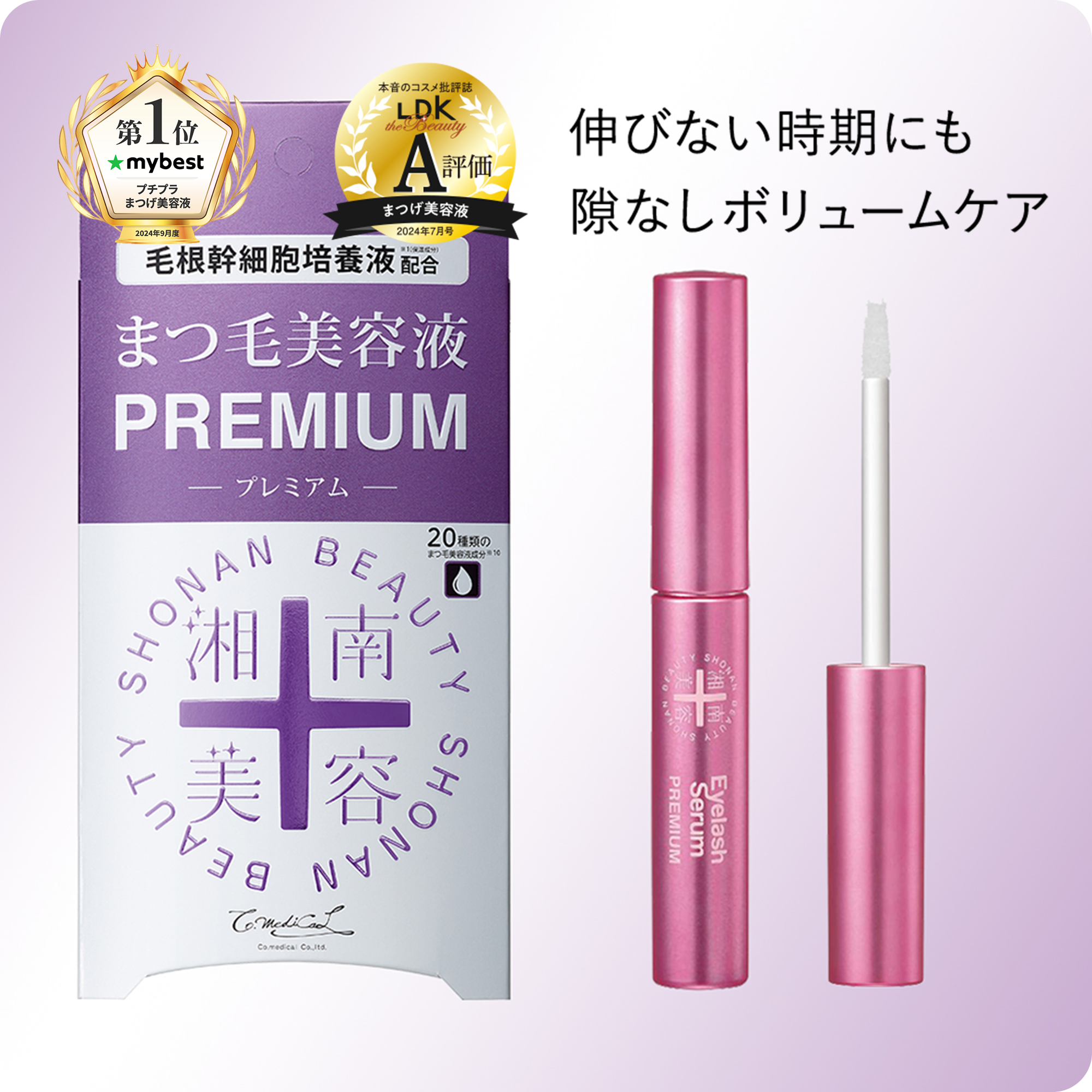湘南美容まつ毛美容液プレミアム【LDK the beauty / mybest 1位受賞