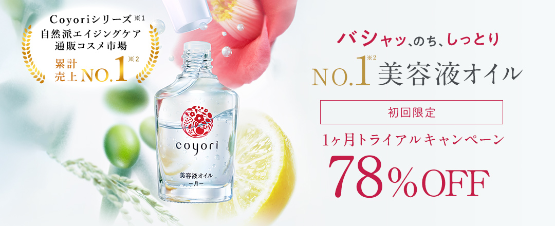 美容液オイル｜【公式】Coyori（こより）｜国産オーガニックコスメ