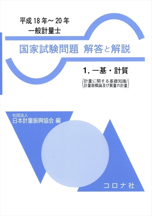 一般計量士 国家試験問題 解答と解説 - 1.一基・計質（計量に関する