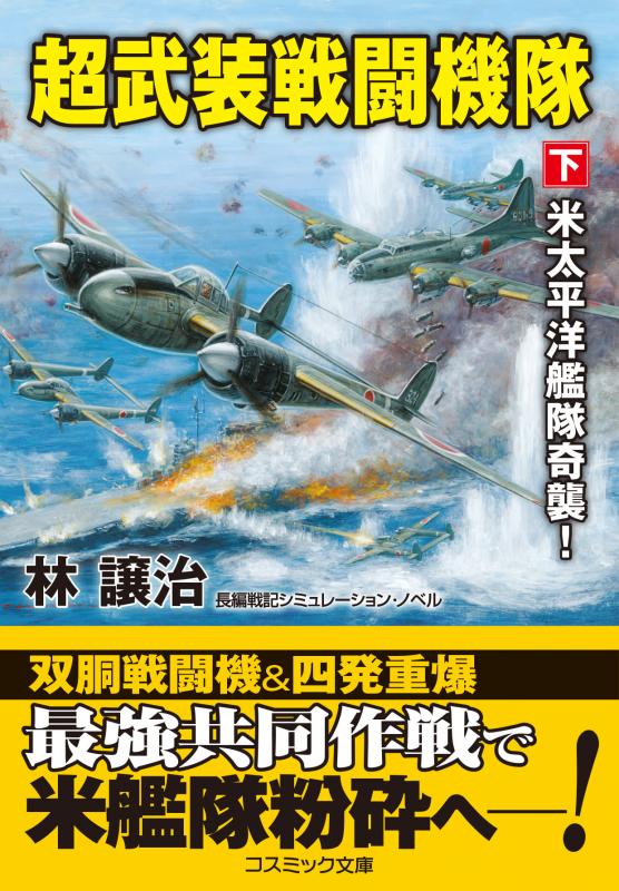 超武装戦闘機隊【下】米太平洋艦隊奇襲! - コスミック出版