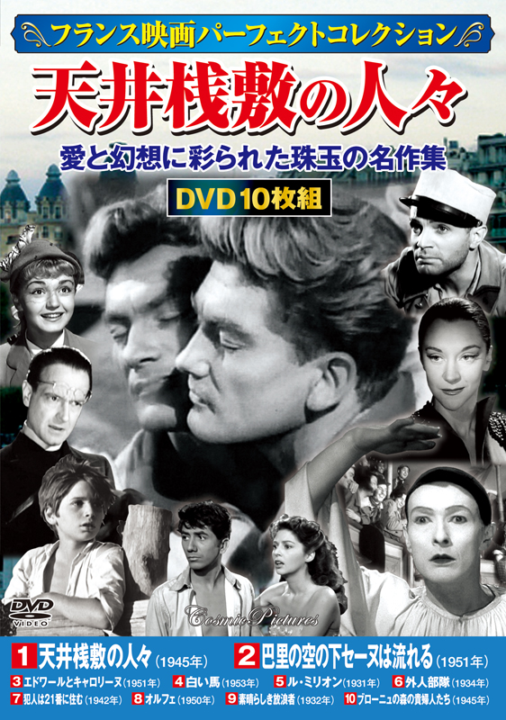 フランス映画パーフェクトコレクション〉天井桟敷の人々 - コスミック出版