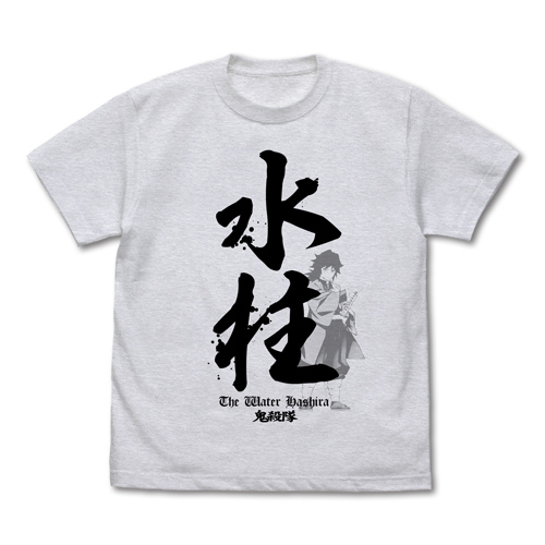 水柱 冨岡義勇 Tシャツ [アニメ「鬼滅の刃」] | キャラクター公式