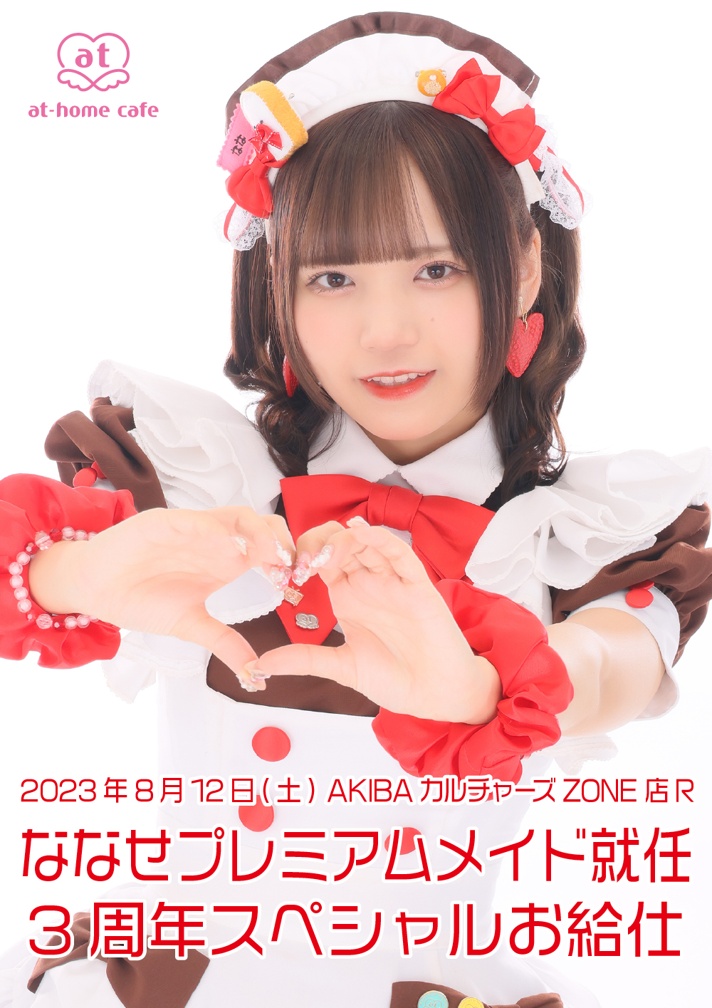 ななせ プレミアムメイド就任 3rd Anniversary スペシャルお給仕
