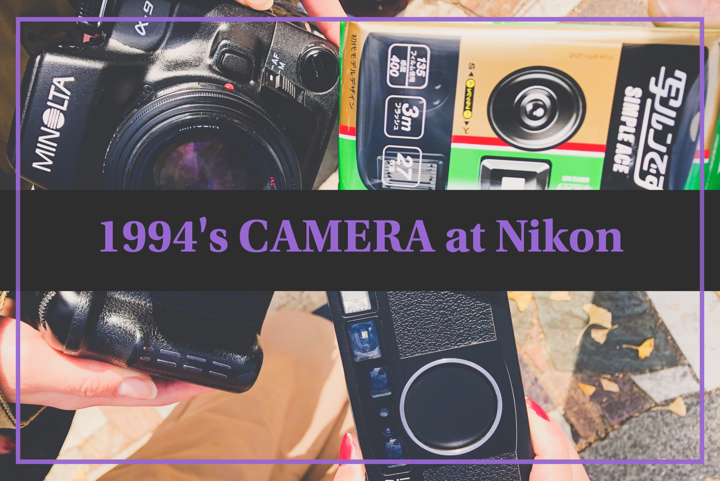 1994年】生まれた年のカメラを使ってみよう！！【平成6年】