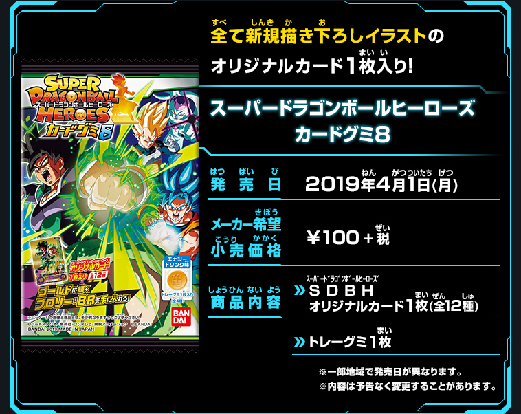 スーパードラゴンボールヒーローズカードグミ8 - 関連グッズ