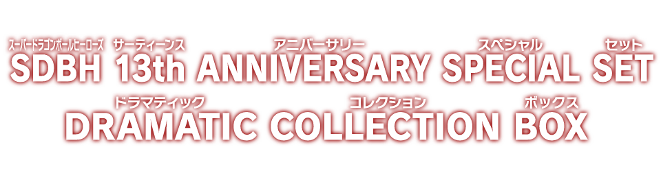 SDBH 13th ANNIVERSARY SPECIAL SET DRAMATIC COLLECTION BOX - グッズ