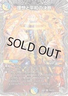 理想と平和の決断 - カードラッシュDM