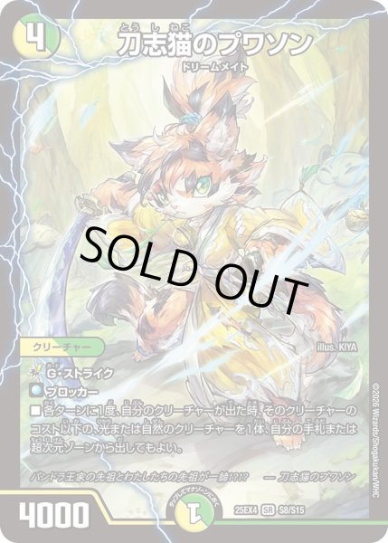 刀志猫のプワソン【SR】{25EX4S8/S15}《多》