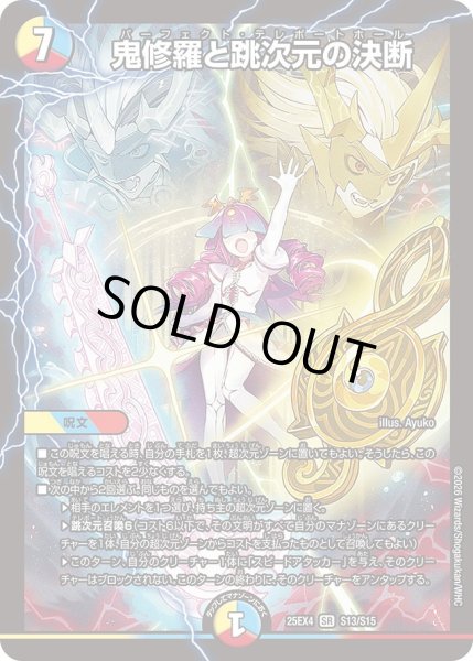 状態B〕鬼修羅と跳次元の決断【SR】{25EX4S13/S15}《多》