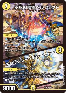 未開封)支配の精霊ペルフェクト/ギャラクシー・チャージャー【SR