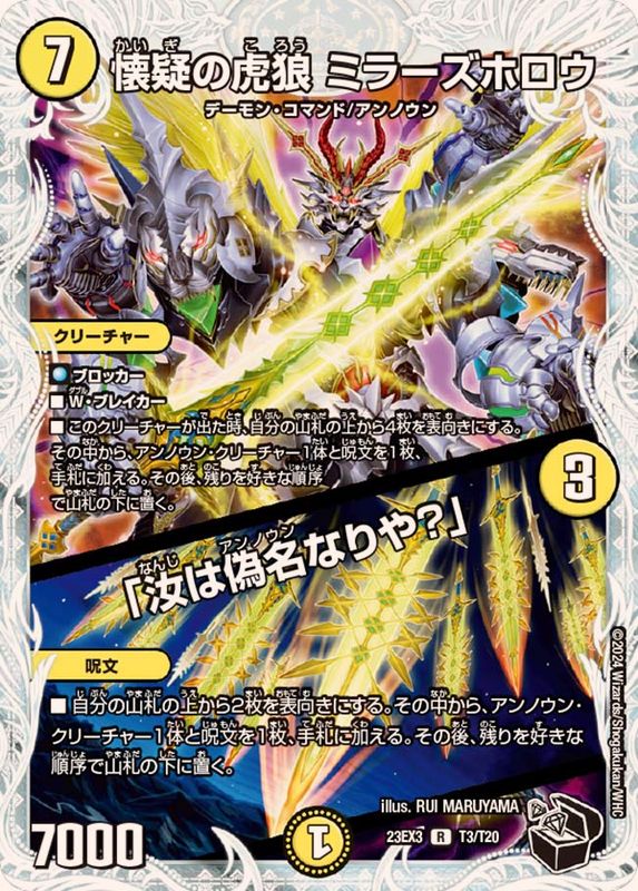 懐疑の虎狼ミラーズホロウ/「汝は偽名なりや？」【R】{23EX3T3/T20