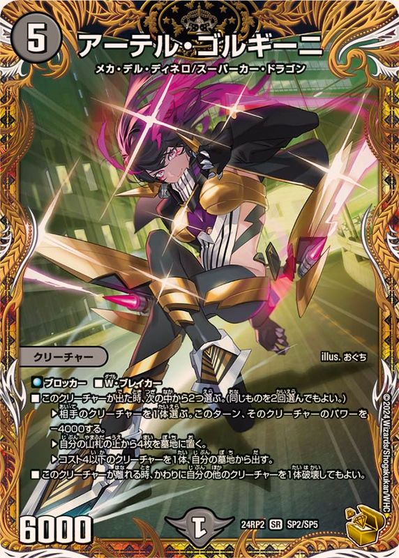 アーテル・ゴルギーニ【SR】{24RP2SP2/SP5}《闇》 - カードラッシュDM