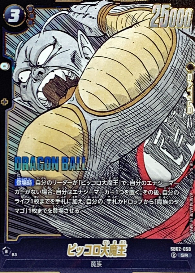 ピッコロ大魔王(漫画絵)【SR】{SB02-058} - カードラッシュ ドラゴンボール