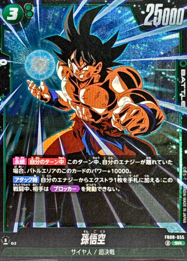 孫悟空【SR】{FB08-055} - カードラッシュ ドラゴンボール