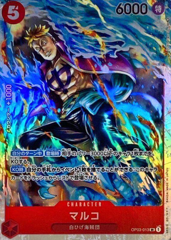 状態A-〕マルコ【SR】{OP03-013}