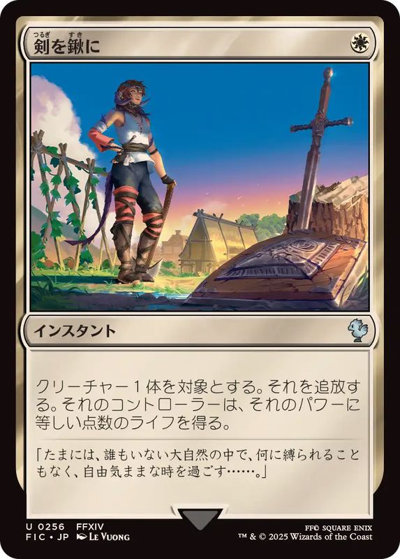 FFコラボ 剣を鍬に foil + アルフィノ 未使用品 MTG】未使用 FFコラボ