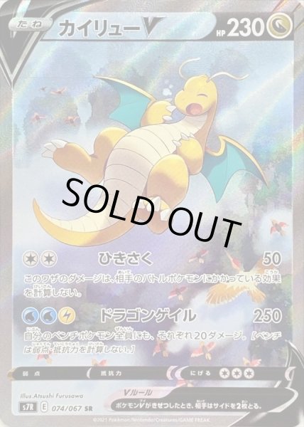 状態C〕カイリューV(SA)【SR】{074/067}