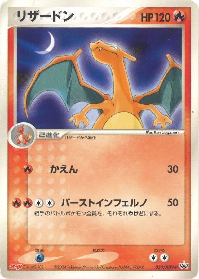 状態C〕リザードン(MEIJI)【P】{054/ADV-P}