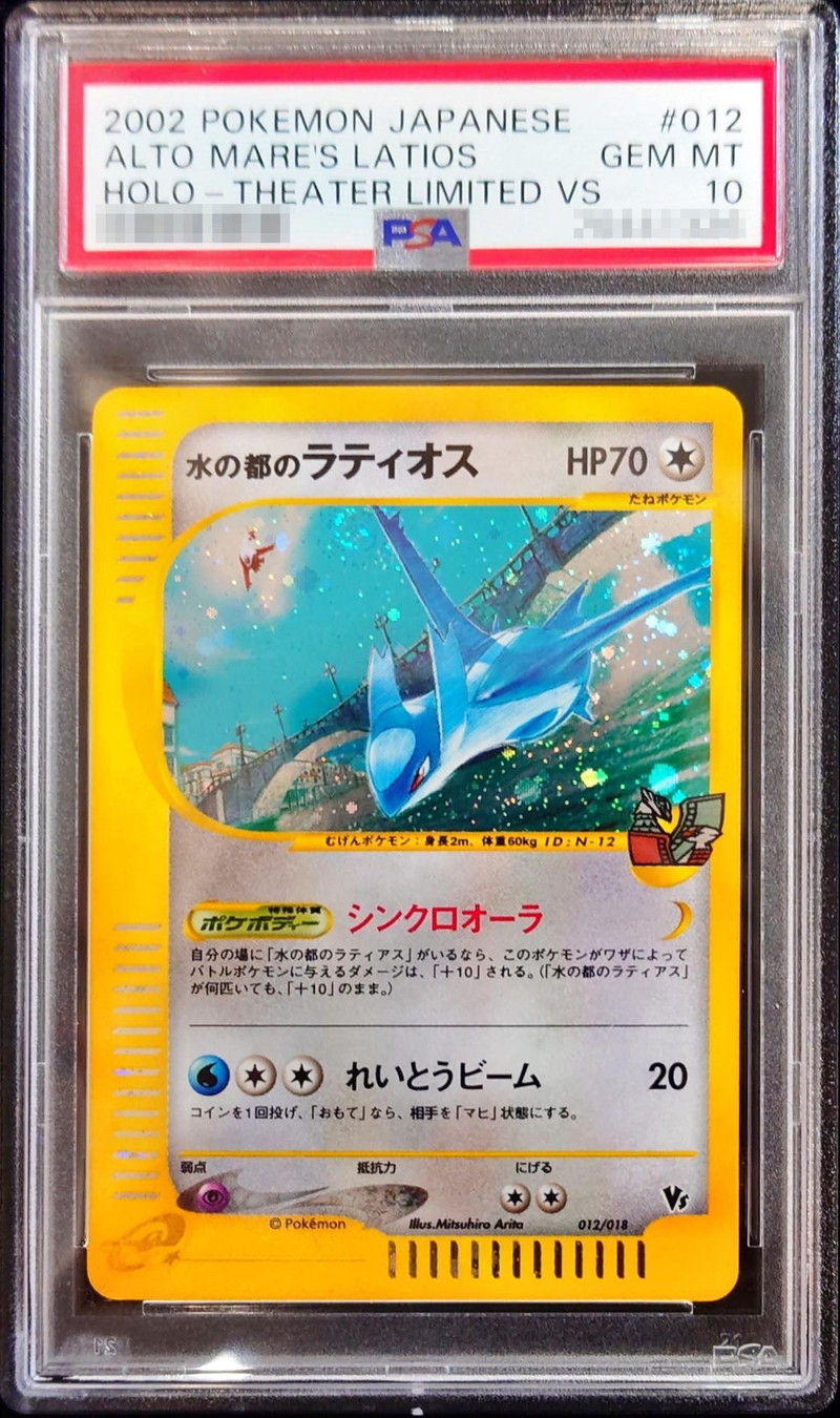 水の都のラティオス 水の都のラティアス PSA10 連番 水の都の
