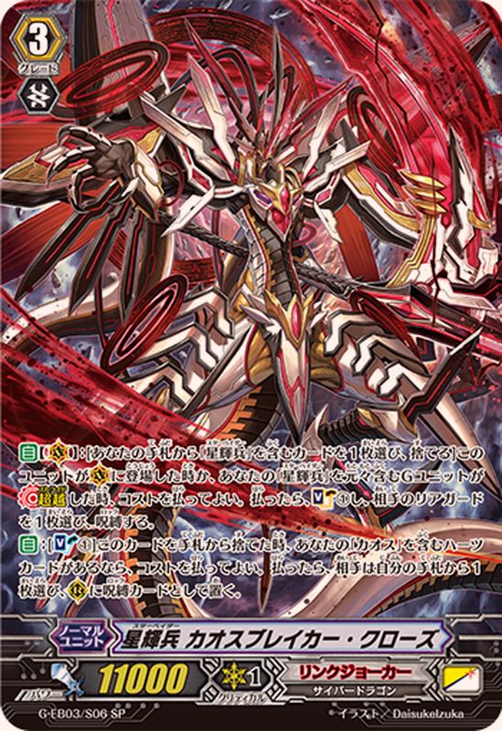 星輝兵カオスブレイカー・クローズ【SP】{G-EB03/S06}《リンク