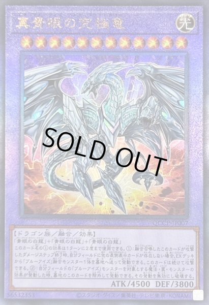 状態A-〕真青眼の究極竜【レリーフ】{QCCP-JP007}《融合》