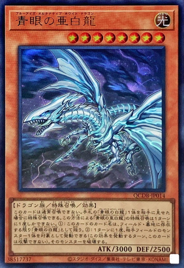 青眼の亜白龍【ウルトラ】{QCDB-JP014}《モンスター》