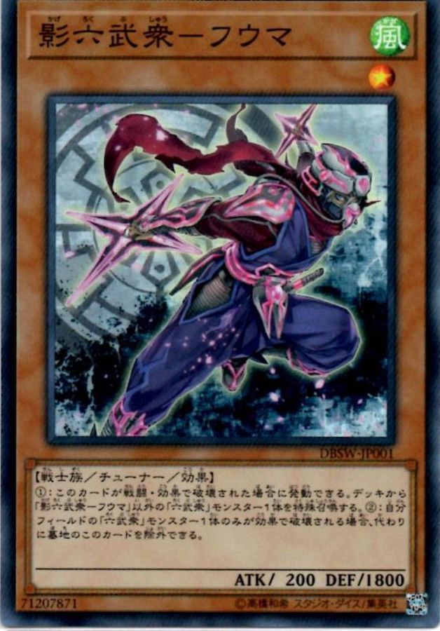影六武衆フウマ【スーパー】{DBSW-JP001}《モンスター》