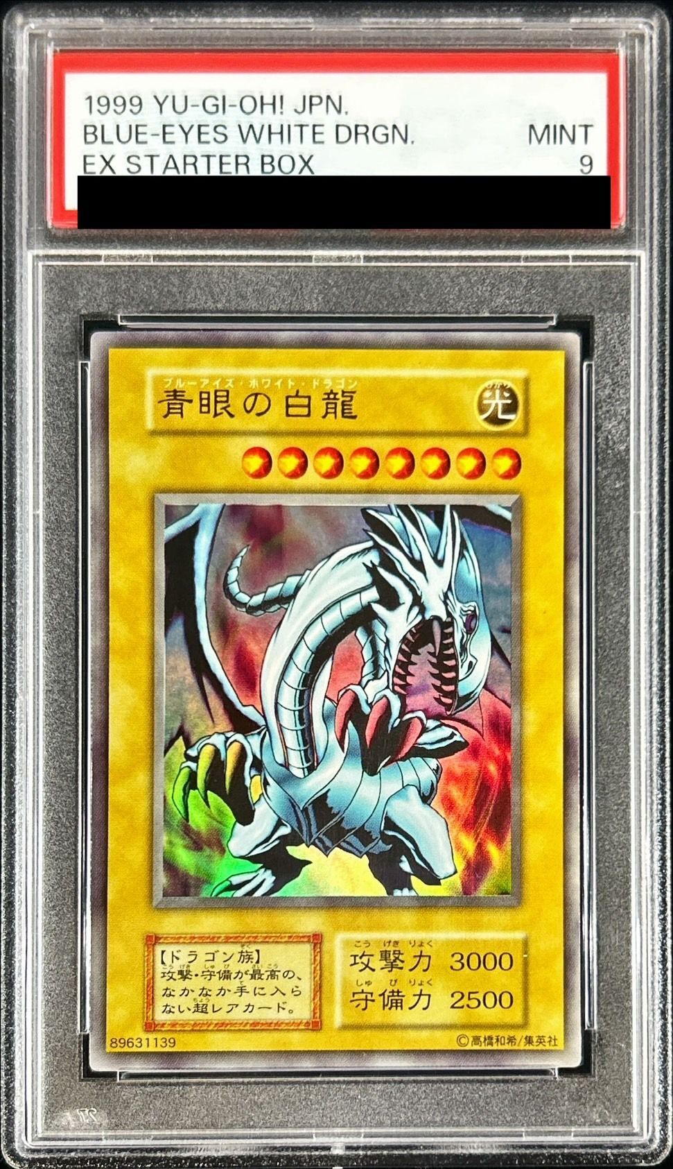 遊戯王 青眼の白龍 ブルーアイズ ホワイトドラゴン EX 初期 psa9