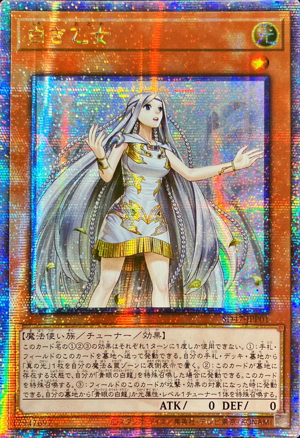 状態A-〕☆アジア☆白き乙女【クォーターセンチュリーシークレット