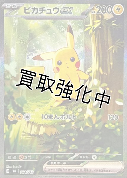 ピカチュウex 【SAR】{764/742} [MC] - カードショップはんじょう