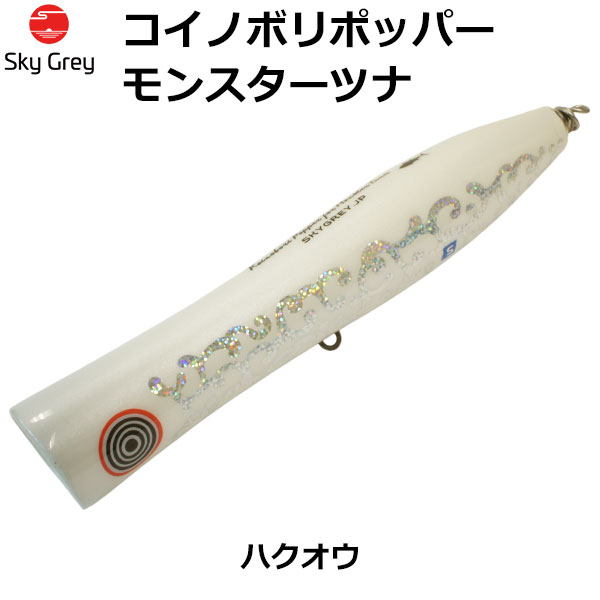 スカイグレー(SkyGrey)コイノボリポッパー モンスターツナ ハクオウ