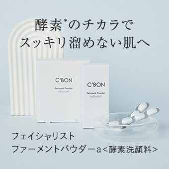 製品情報│【公式】シーボン（C'BON）ホームケア（化粧品）とサロン