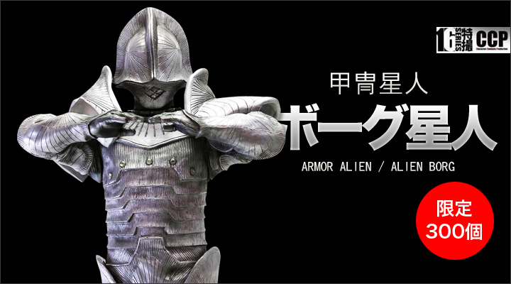 ソフビ フィギュアのCCP | CCP 1/6特撮シリーズ Vol.069 甲冑星人
