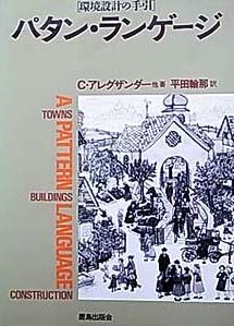 パタン・ランゲージ 環境設計の手引 クリストファー・アレグザンダー