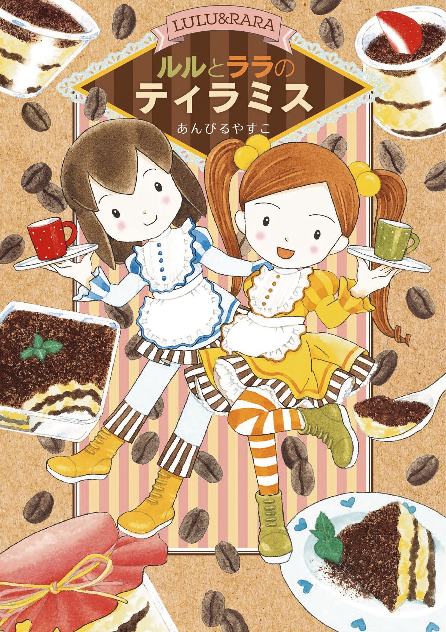 お客においしいお菓子【あんびるやすこ作品展】㊥「ルルとララ
