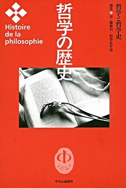 哲学の歴史 別巻 -｜全集・その他｜中央公論新社