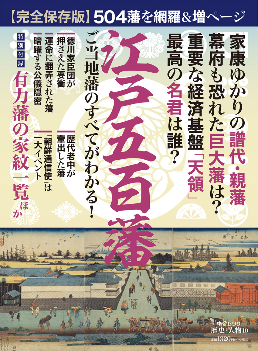 完全保存版 歴史と人物10 江戸五百藩 ご当地藩のすべてがわかる